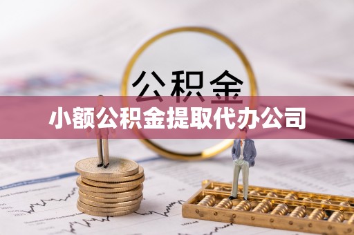 马尾小额公积金提取代办公司