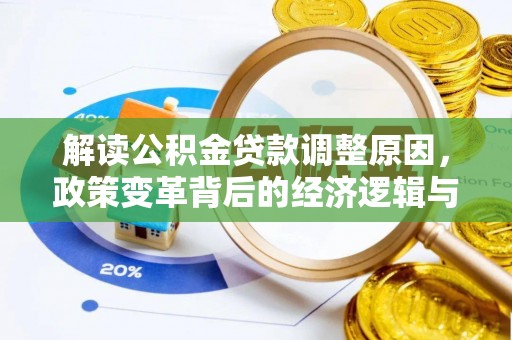 马尾解读公积金贷款调整原因，政策变革背后的经济逻辑与民生影响