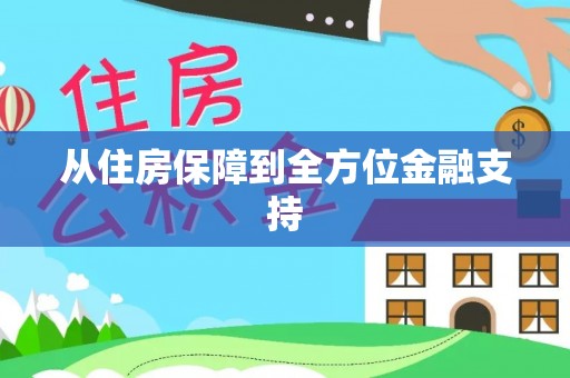 马尾从住房保障到全方位金融支持