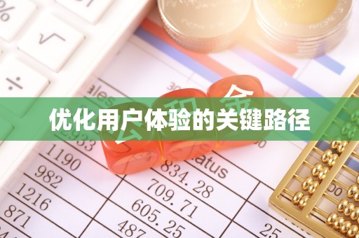 马尾优化用户体验的关键路径