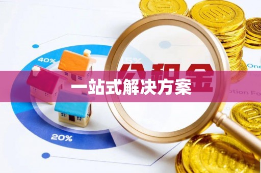 马尾一站式解决方案