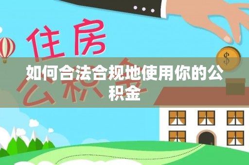 马尾如何合法合规地使用你的公积金