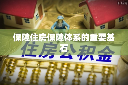 马尾保障住房保障体系的重要基石