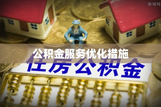 马尾公积金服务优化措施