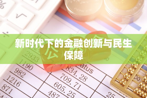 马尾新时代下的金融创新与民生保障